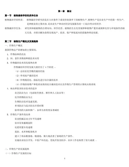 植物栽培学复习内容
