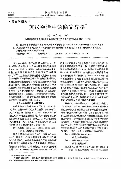英汉翻译中的隐喻辞格