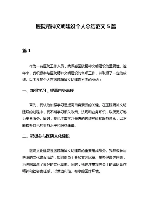 医院精神文明建设个人总结范文5篇