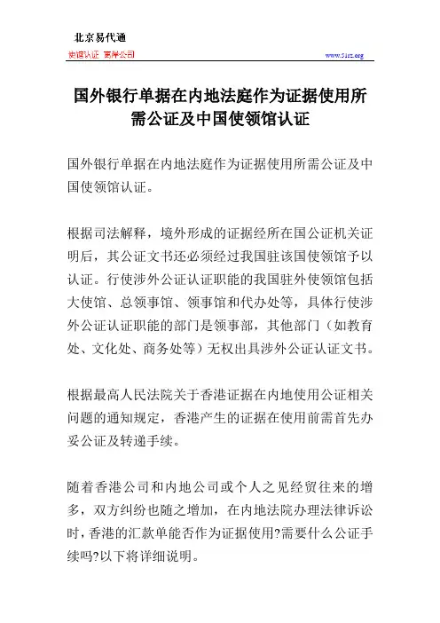 国外银行单据在内地法庭作为证据使用所需公证及中国使领馆认证