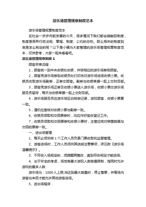 游乐场管理规章制度范本