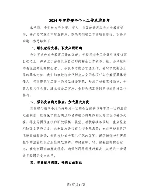 2024年学校安全个人工作总结参考（5篇）