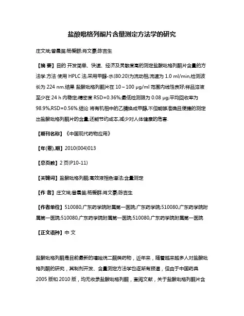 盐酸吡格列酮片含量测定方法学的研究