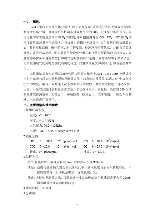 SV-4Q尾气分析仪说明书