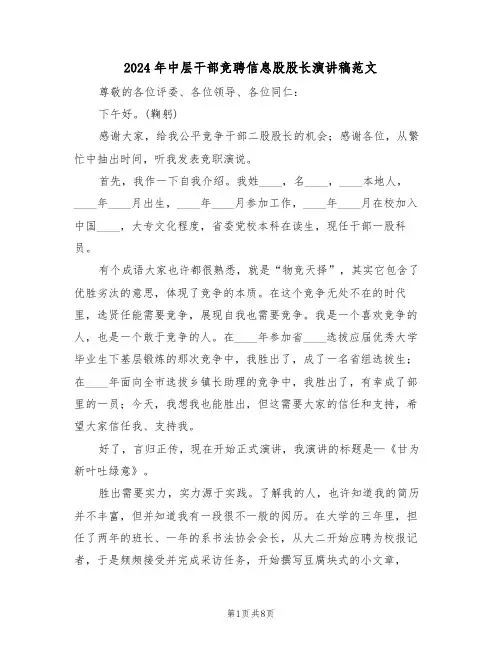 2024年中层干部竞聘信息股股长演讲稿范文(3篇)