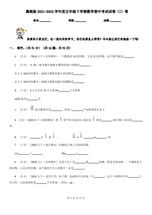 冀教版2021-2022学年度五年级下学期数学期中考试试卷(I)卷