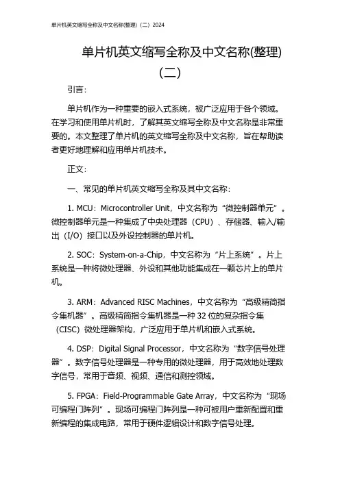 单片机英文缩写全称及中文名称(整理)(二)2024
