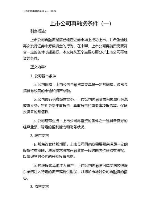 上市公司再融资条件(一)2024