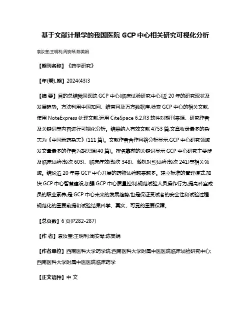 基于文献计量学的我国医院GCP中心相关研究可视化分析
