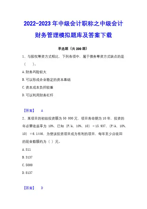 2022-2023年中级会计职称之中级会计财务管理模拟题库及答案下载