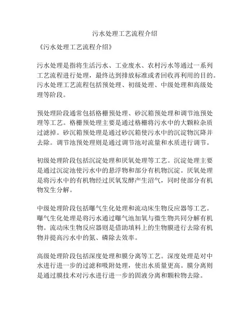 污水处理工艺流程介绍