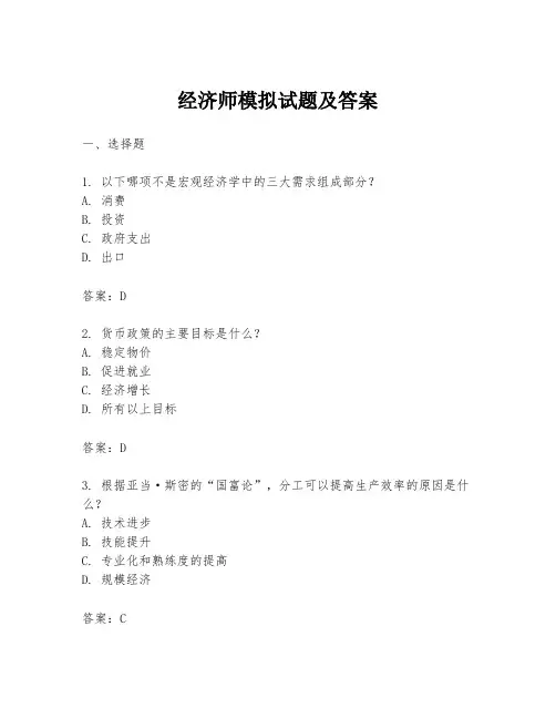 经济师模拟试题及答案