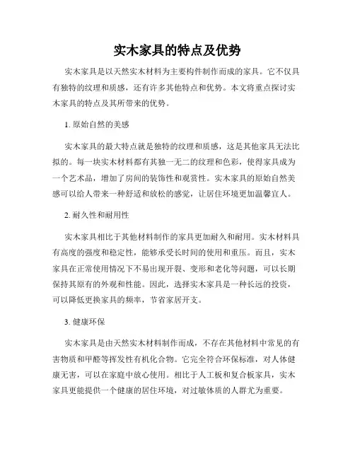 实木家具的特点及优势