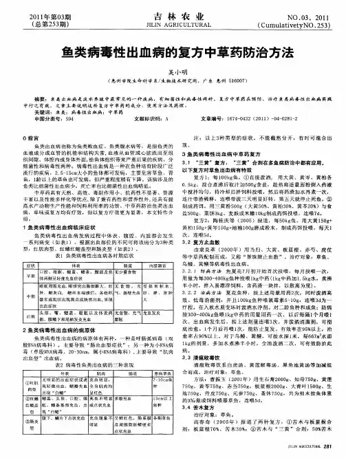 鱼类病毒性出血病的复方中草药防治方法