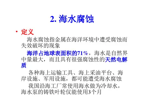 金属海水腐蚀