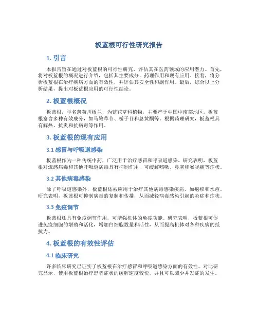 板蓝根可行性研究报告