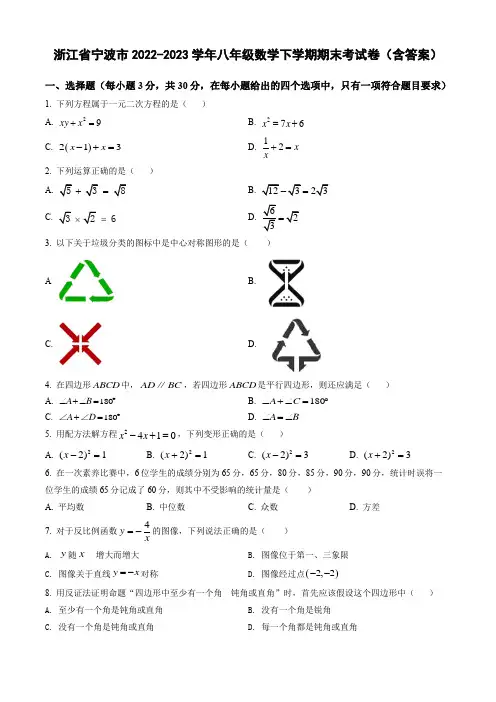 浙江省宁波市2022-2023学年八年级数学下学期期末考试卷(含答案)