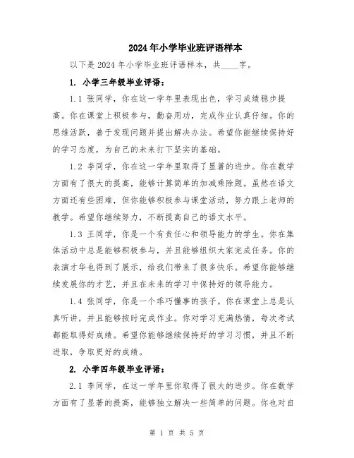 2024年小学毕业班评语样本