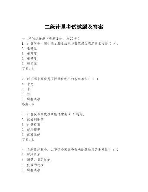 二级计量考试试题及答案