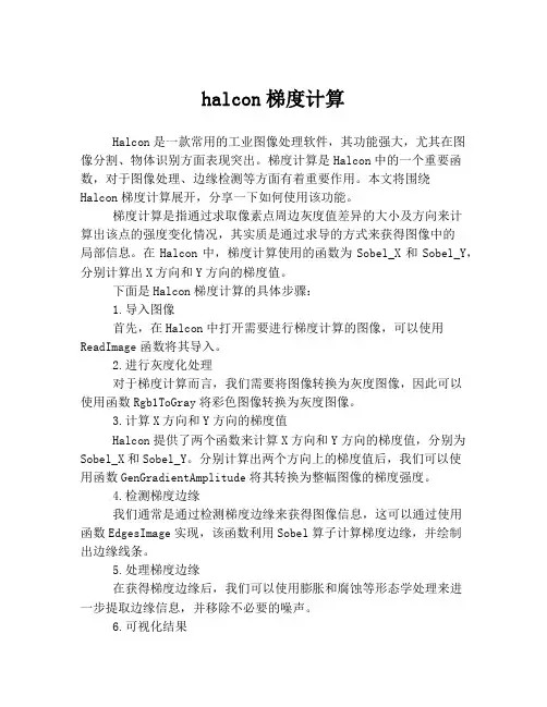 halcon梯度计算
