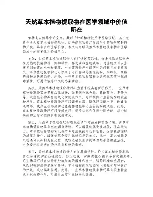 天然草本植物提取物在医学领域中价值所在