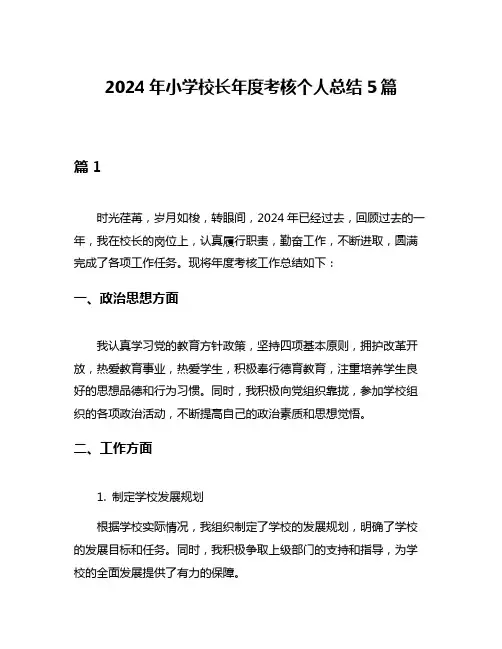 2024年小学校长年度考核个人总结5篇