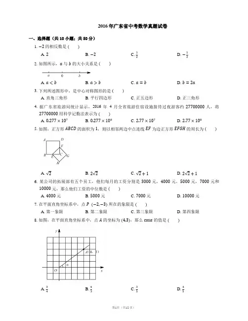 2016年广东省中考数学试卷