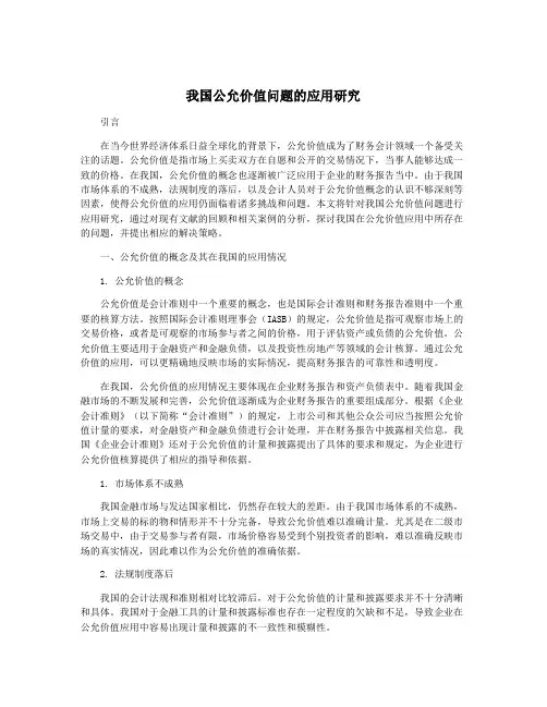 我国公允价值问题的应用研究