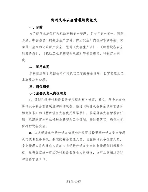 机动叉车安全管理制度范文（3篇）