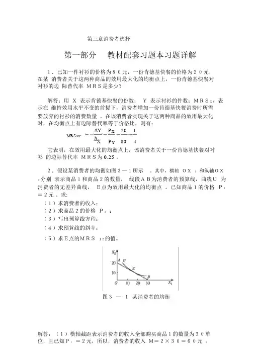 高鸿业微观经济学业第七版课后答案18第三章消费者选择