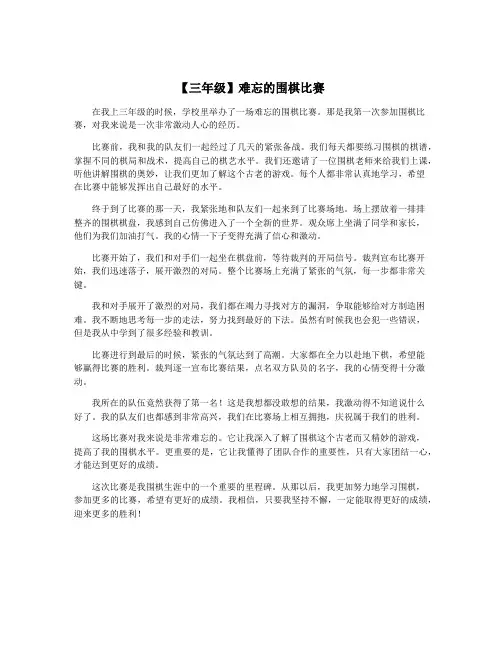 【三年级】难忘的围棋比赛