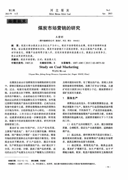 煤炭市场营销的研究