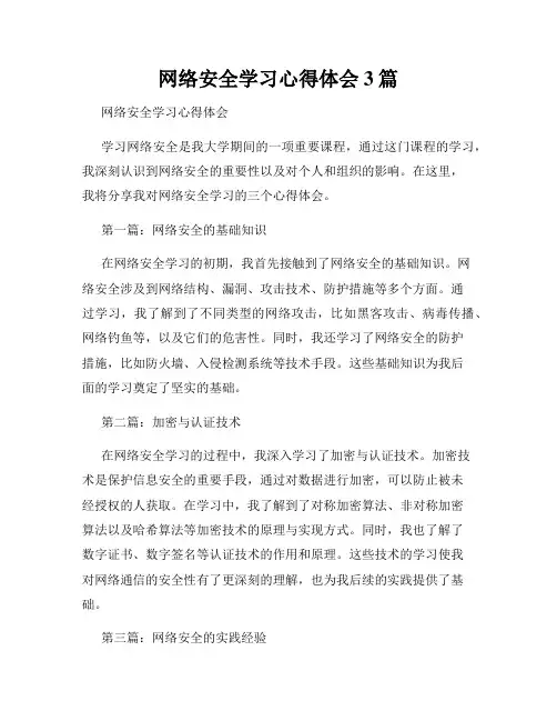 网络安全学习心得体会3篇