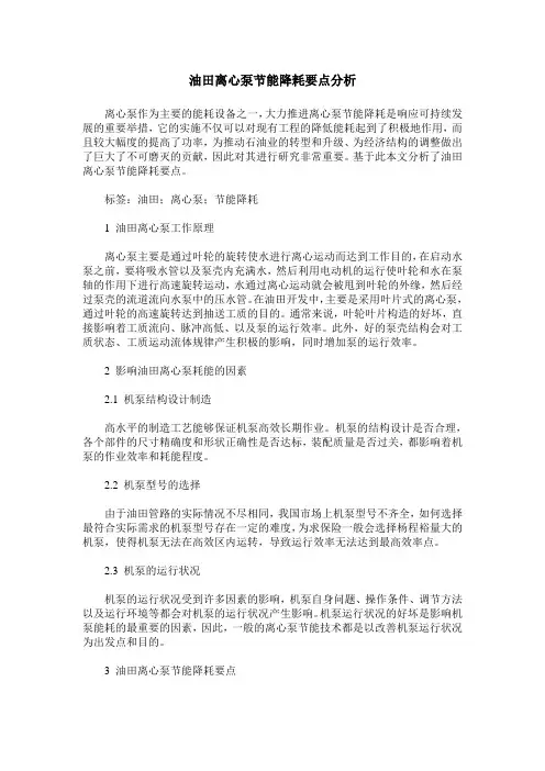 油田离心泵节能降耗要点分析