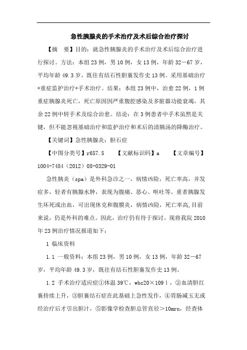 急性胰腺炎的手术治疗及术后综合治疗论文