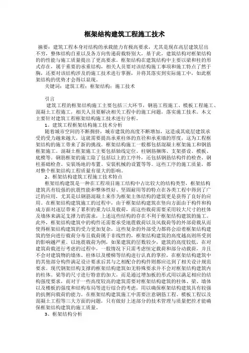 框架结构建筑工程施工技术