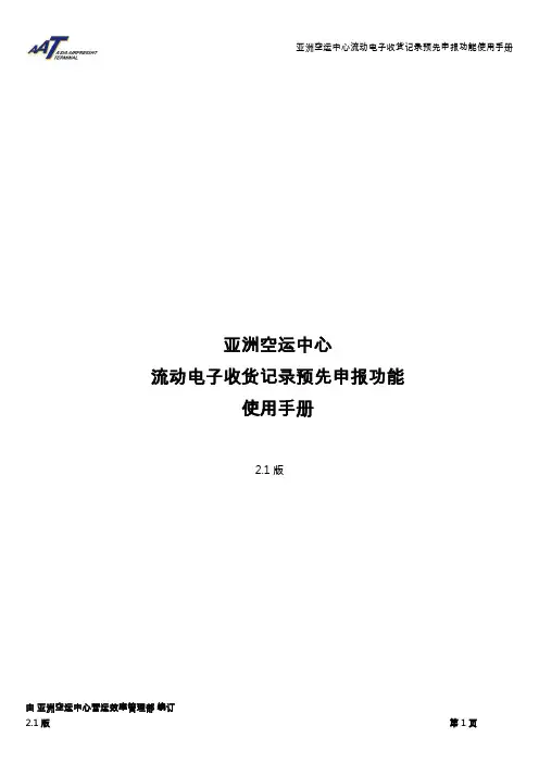 亚洲空运中心流动电子收货记录预先申报功能使用手册说明书