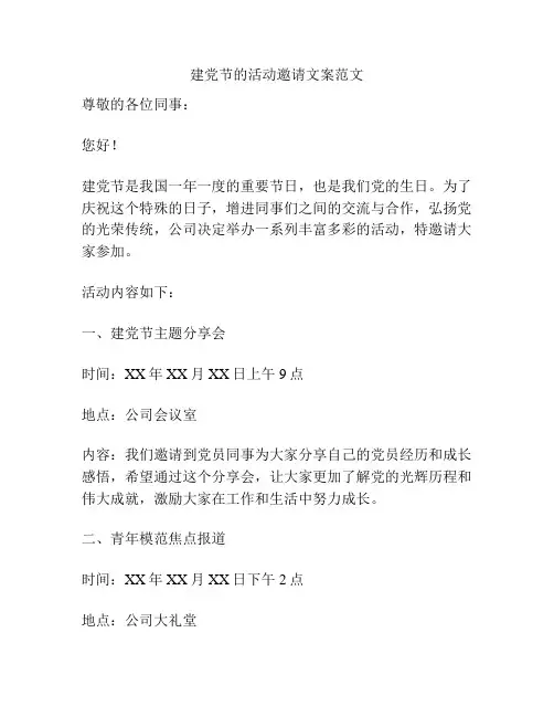 建党节的活动邀请文案范文