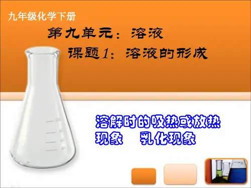 9.1.2溶解时的吸热或放热现象和乳化现象