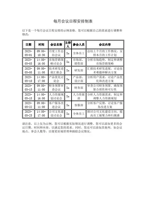 每月会议日程安排制表