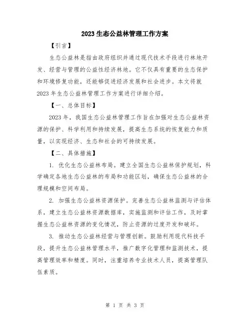 2023生态公益林管理工作方案