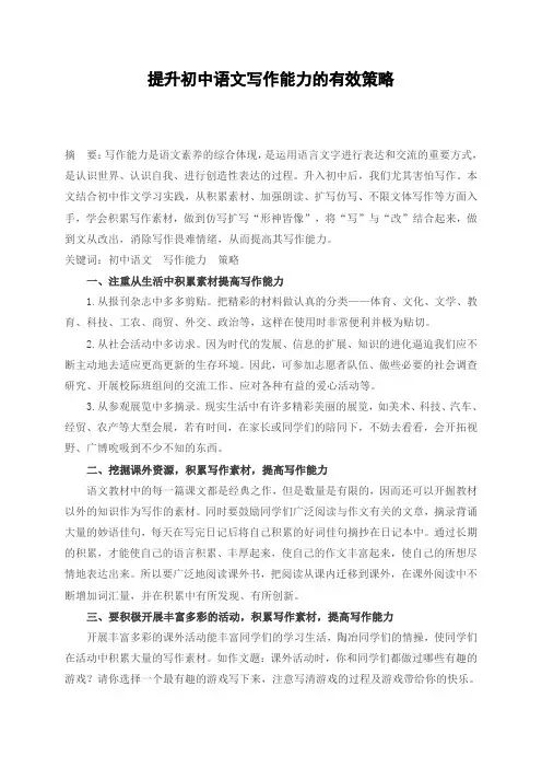 提升初中语文写作能力的有效策略研究性学习论文