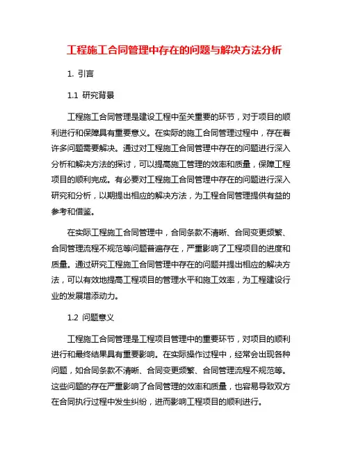 工程施工合同管理中存在的问题与解决方法分析
