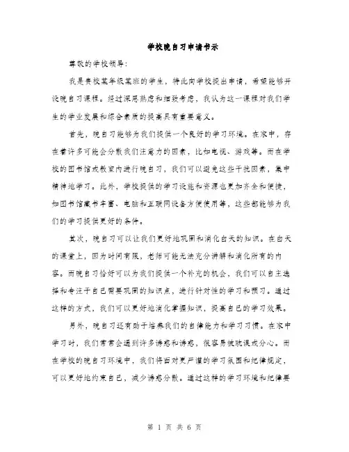 学校晚自习申请书示（三篇）