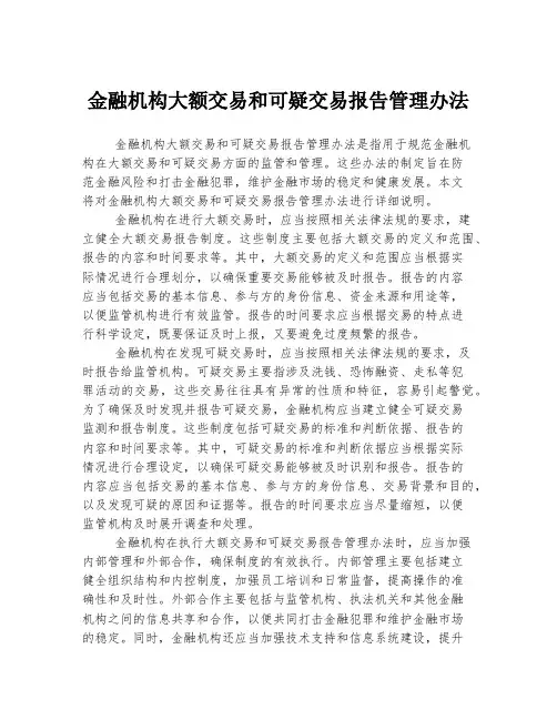 金融机构大额交易和可疑交易报告管理办法