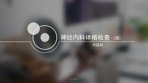 神经系统体格检查【中医科】-课件