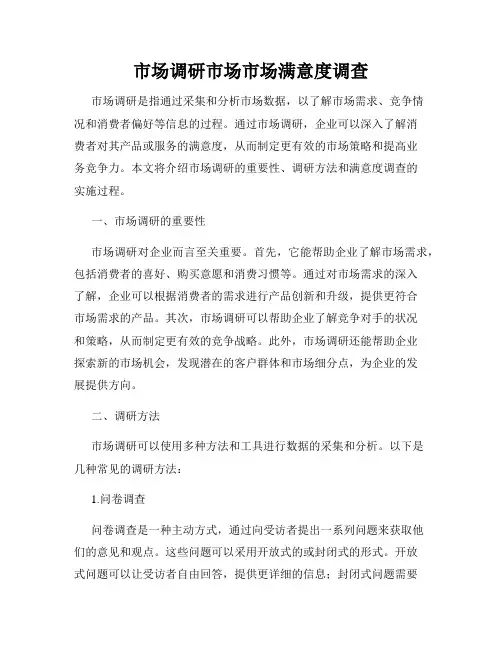 市场调研市场市场满意度调查
