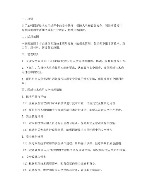 四新技术应用安全管理制度