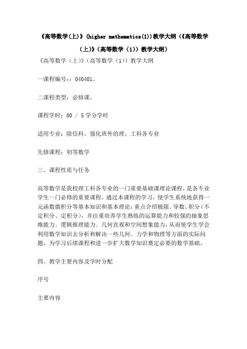 《高等数学(上)》(higher mathematics(1))教学大纲(《高等数学(上)》(高等数学(1))教学大纲)