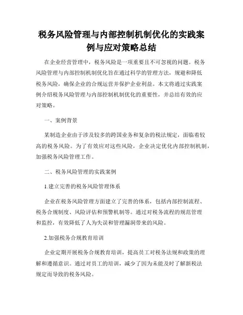 税务风险管理与内部控制机制优化的实践案例与应对策略总结